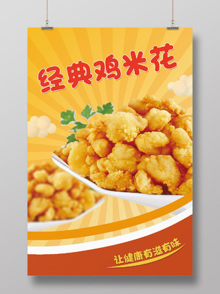 美食推荐美味鸡米花劲脆鸡米花促销海报设计鸡米花海报